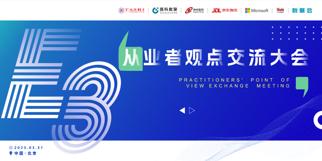 探索未来商业创新，共谋数智化开展 E3从业者观点研讨大会（北京站）圆满落幕！